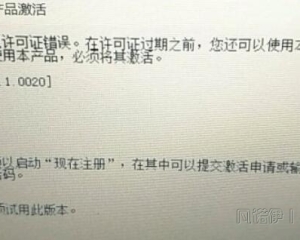 CAD2008激活之后!许可证错误。许可证过期解决方法