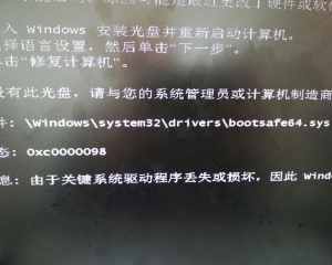 开机出错 BOOTSAFE64.SYS出错高效处理法 By:莆星电脑维修