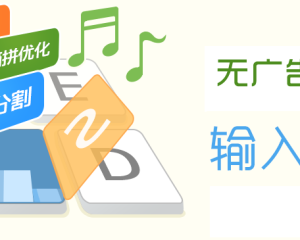 搜狗拼音输入法v9.8b-去广告版—By–星空