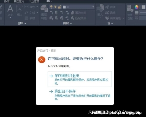 CAD2020 许可检出超时,AutoCAD将关闭 By:浪里个浪