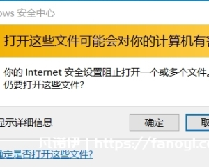Win10-Win11打开网络共享的文件时提示“打开这些文件可能会对你的计算机有害”的提示关闭方法-By浪里个浪